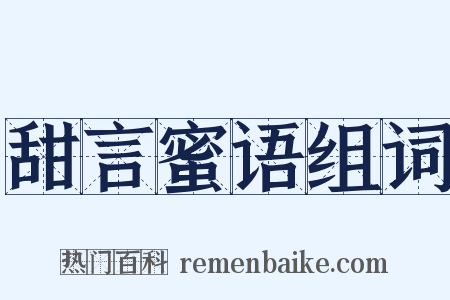 甜言蜜语组词是什么意思的图片